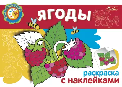  - Ягоды Раскраска с наклейками (мягк) (Мои первые уроки) (Русанэк)