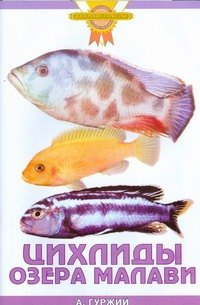 

Цихлиды озера Малави