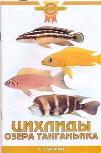 

Цихлиды озера Танганьика