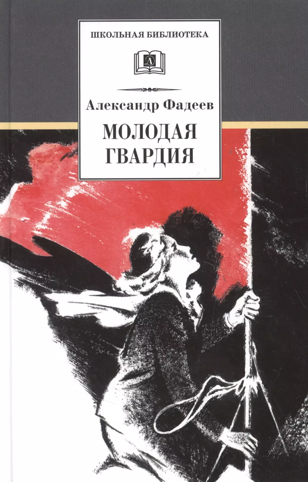 Книга молодая. Роман Фадеева молодая гвардия. Фадеев а.а. молодая гвардия. Фадеев молодая гвардия обложка. А. Фадеев «молодая гвардия» (1943).