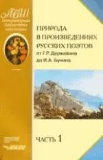 Коровина Вера Яновна - Природа в произведениях русских поэтов от Г.Р. Державина до И.А. Бунина. Антология. В 2 ч. Ч.1. : От Г.Р. Державина до Н.Ф. Щербины