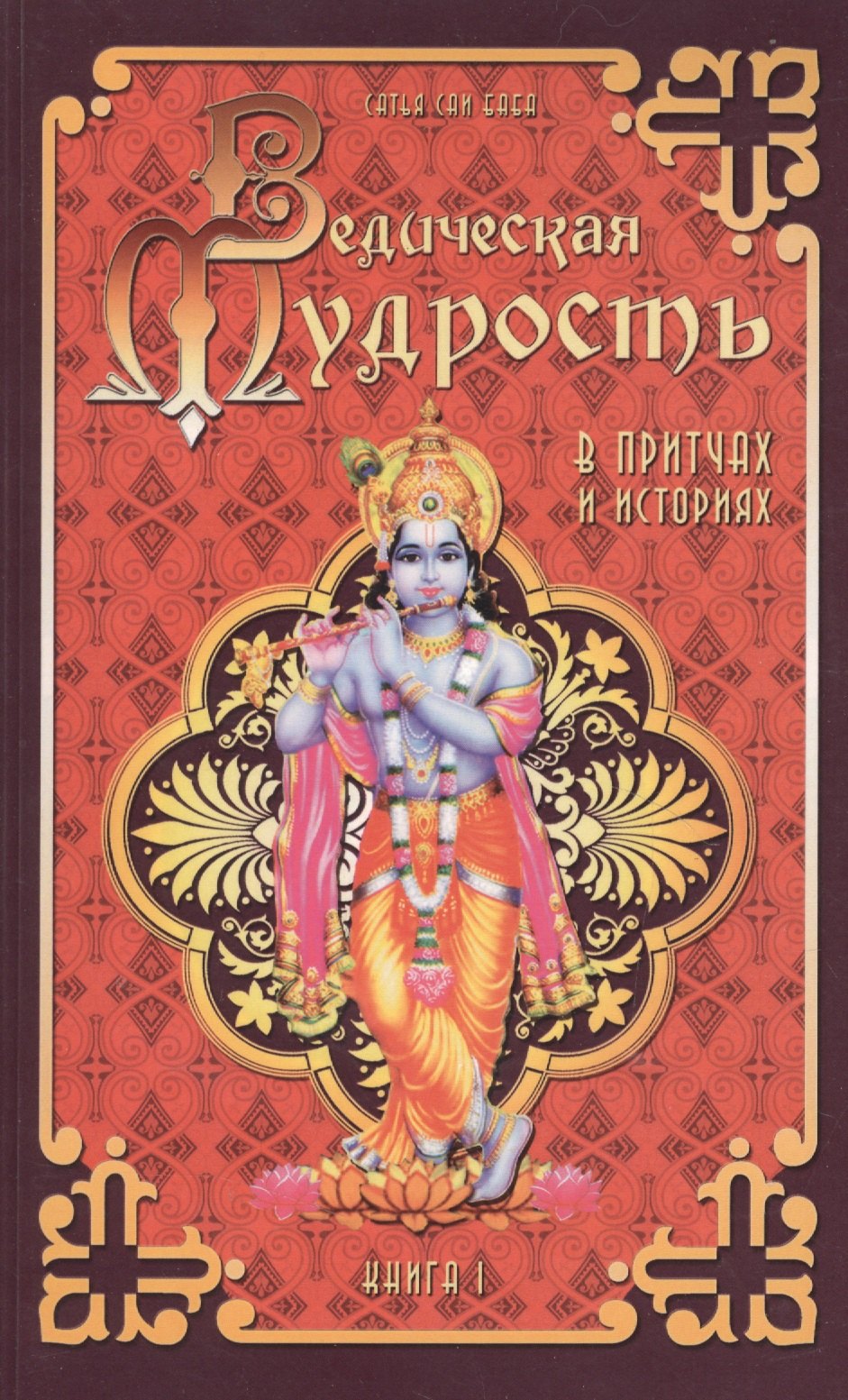 

Ведическая мудрость в притчах и историях. Книга 1