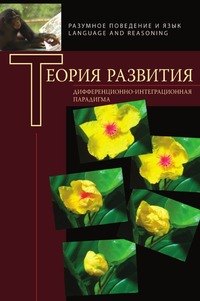 

Теория развития: Дифференциально-интеграционная парадигма.