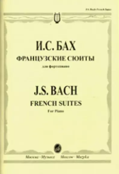 Бах Иоганн Себастьян - Французские сюиты для фортепиано (м) Бах