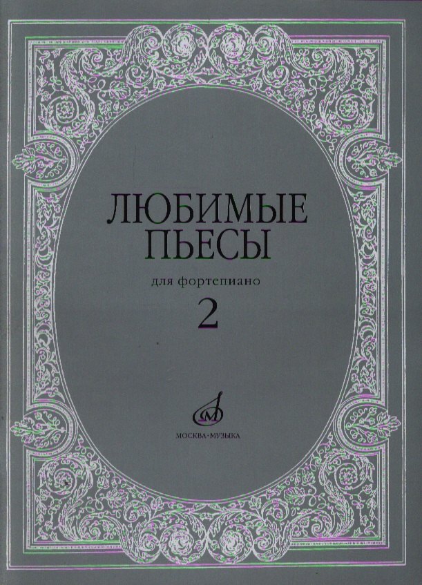

Любимые пьесы: Для фортепиано: Вып. 2