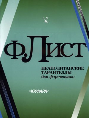 

Неаполитанские тарантеллы для фортепиано