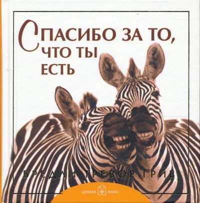 

Спасибо за то, что ты есть