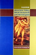 

Диагностика эректильной дисфункции. Клиническое руководство.