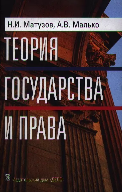 Матузов Николай Игнатьевич - Теория государства и права: Учебник. 3-е изд.