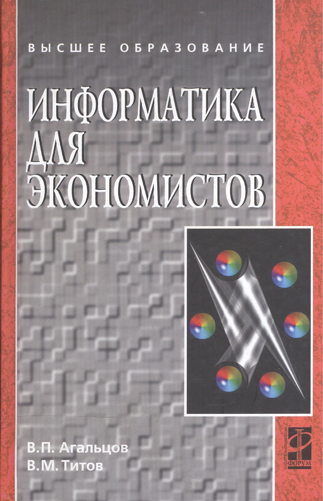 

Информатика для экономистов: Учебник .