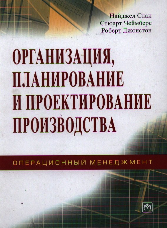 

Организация планирование и проектирование производства Операционный менеджмент