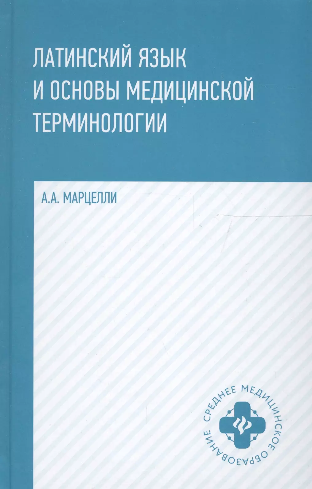 Марцелли Александр Александрович - Латинский язык и основы медицинской терминологии