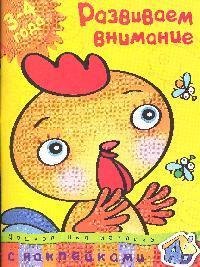 

Развиваем внимание (3-4 года): учебное пособие