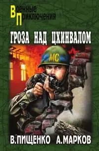 Пищенко Виталий Иванович, Марков Александр Владимирович - Гроза над Цхинвалом: роман