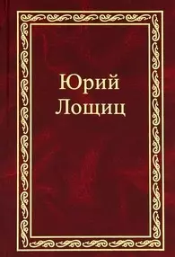 Лощиц Юрий Михайлович - Избранное (в трех томах). том 2
