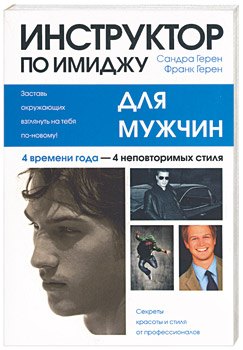 

Инструктор по имиджу для мужчин