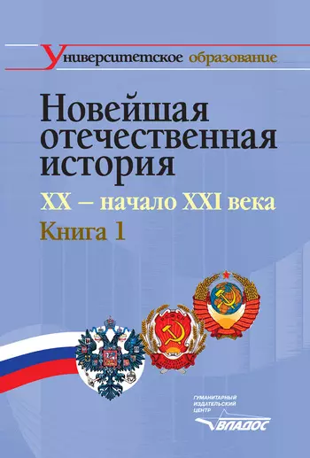 Щагин Эрнст Михайлович - Новейшая отечественная история. XX - начало ХХI века. В 2-х кн. Кн.1.: учеб. для студентов вузов, обучающихся по специальностям 020700 "История" и 032