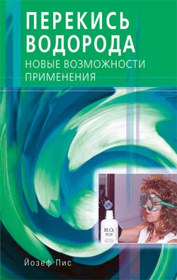 

Перекись водорода. Новые возможности применения (мягк). Пис Й. (Диля)
