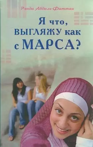 Абдель-Фаттах Рэнда - Я что выгляжу как с Марса? (розовая обл.)