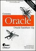 Гринвальд Р. - "Oracle 11g. Основы. 4-е изд."