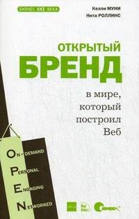 

Открытый бренд в мире, который построил Веб