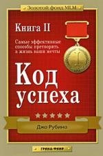 

Код успеха. Самые эффективные способы претворить в жизнь ваши мечты. Книга 2