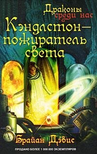 

Кэндлстон - пожиратель света