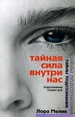 

Тайная сила внутри нас