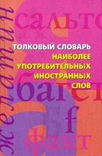 

Толковый словарь наиболее употребительных иностранных слов