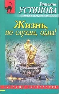 Устинова Татьяна Витальевна - Жизнь,по слухам,одна!