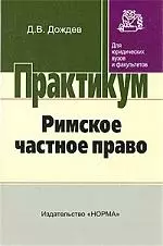 Дождев Дмитрий Вадимович - Римское частное право: практический курс