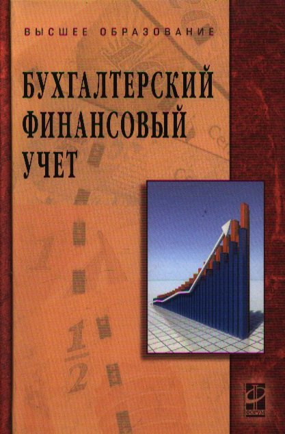 

Бухгалтерский финансовый учет: учебное пособие