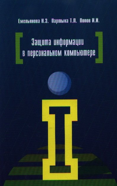 

Защита информации в персональном компьютере: учебное пособие
