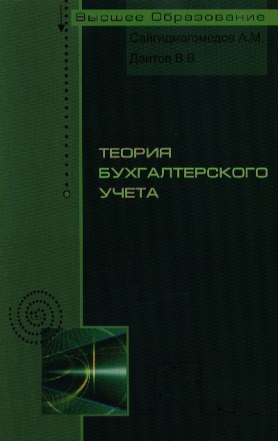 

Теория бухгалтерского учета: учебное пособие
