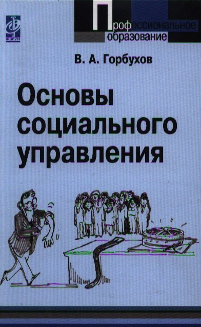 

Основы социального управления: учебное пособие