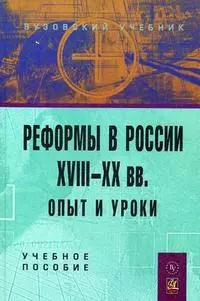 Анохина Светлана Леонидовна - Реформы в России XVIII-XX вв.: опыт и уроки