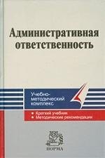 

Административная ответственность : Учебно-методический комплекс