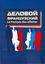 Герасимов Борис Иванович - Le francais des affaires: Деловой французский: учебное пособие