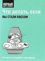 

Что делать, если вы стали боссом