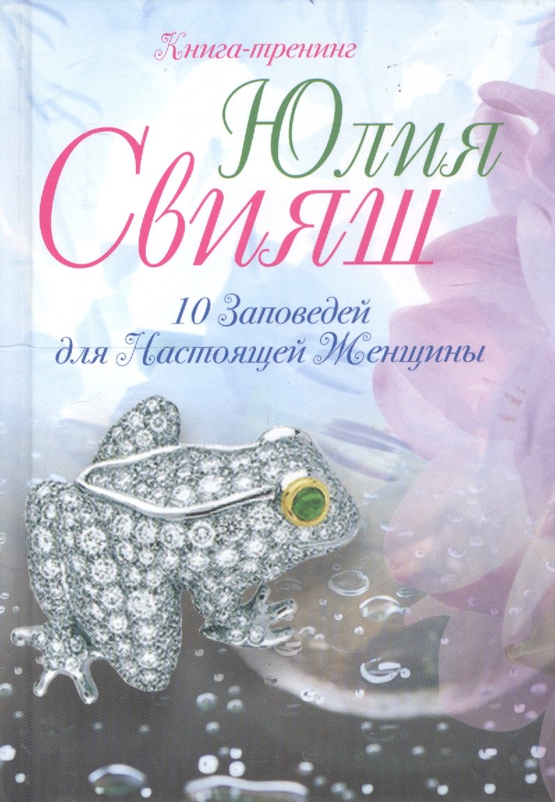 

10 Заповедей для Настоящей Женщины. Книга-тренинг