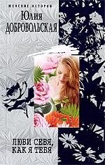 

Люби себя как я тебя: роман, повести.
