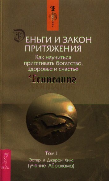 

Деньги и Закон Притяжения. Том I. Как научиться притягивать богатство, здоровье и счастье