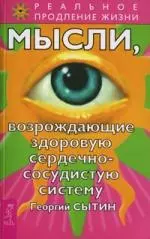 Сытин Георгий Николаевич - Мысли, возрождающие здоровую сердечно-сосудистую систему