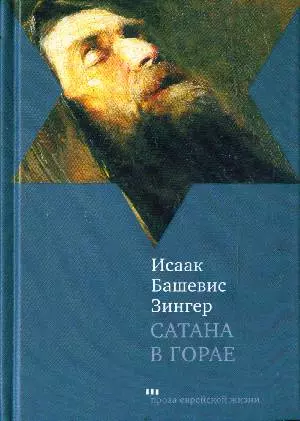 Зингер Исаак Башевис - Сатана в Горае: Повесть о былых временах