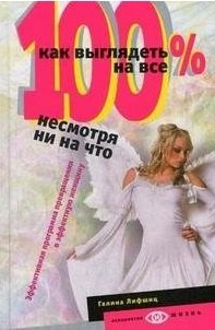 

Как выглядеть на все 100%, несмотря ни на что. Эффективная программа превращения в эффективную женщину