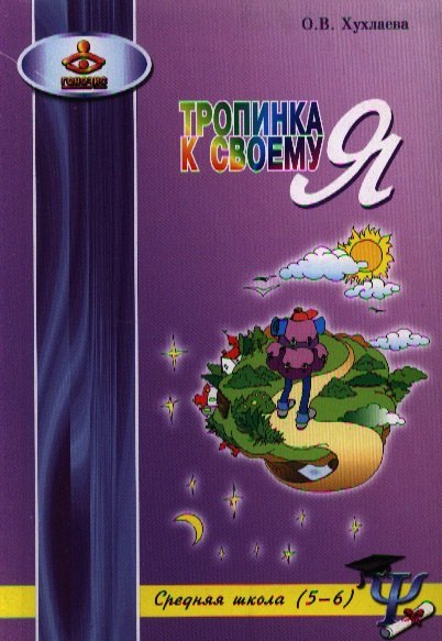 

Тропинка к своему Я. Средняя школа (5–6)
