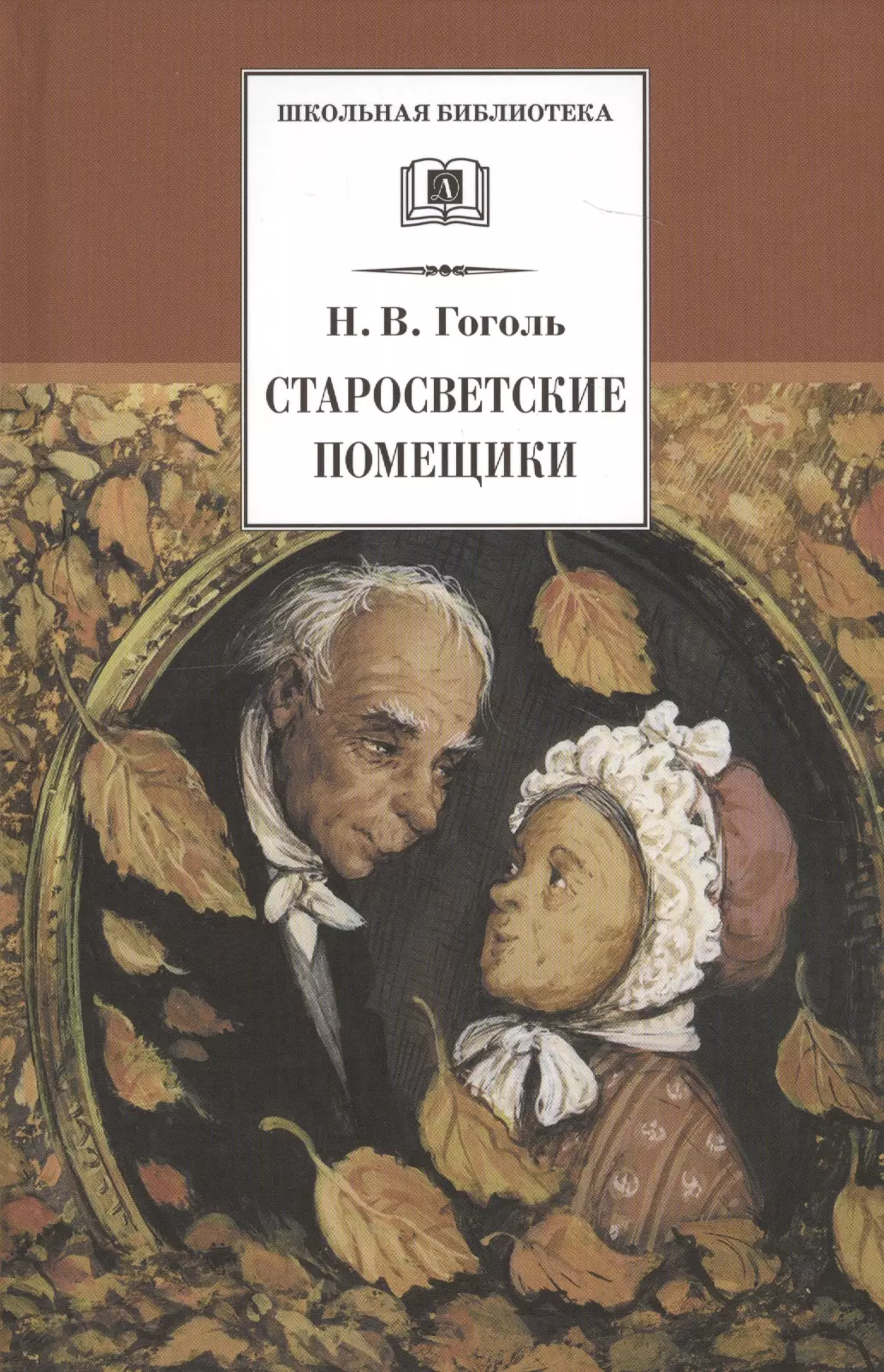 Краткое содержание старосветских. Старосветские помещики Николай Гоголь. Старосветские помещики Гоголь книга. Миргород Гоголь Старосветские помещики. О повести н в Гоголя Старосветские помещики.