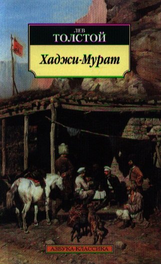 

Хаджи-Мурат: повести