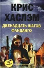 

Двенадцать шагов фанданго: роман