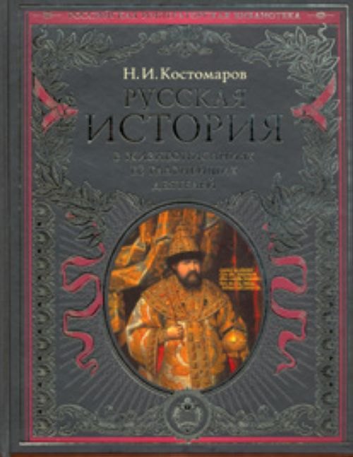 

Русская история в жизнеописаниях ее главнейших деятелей